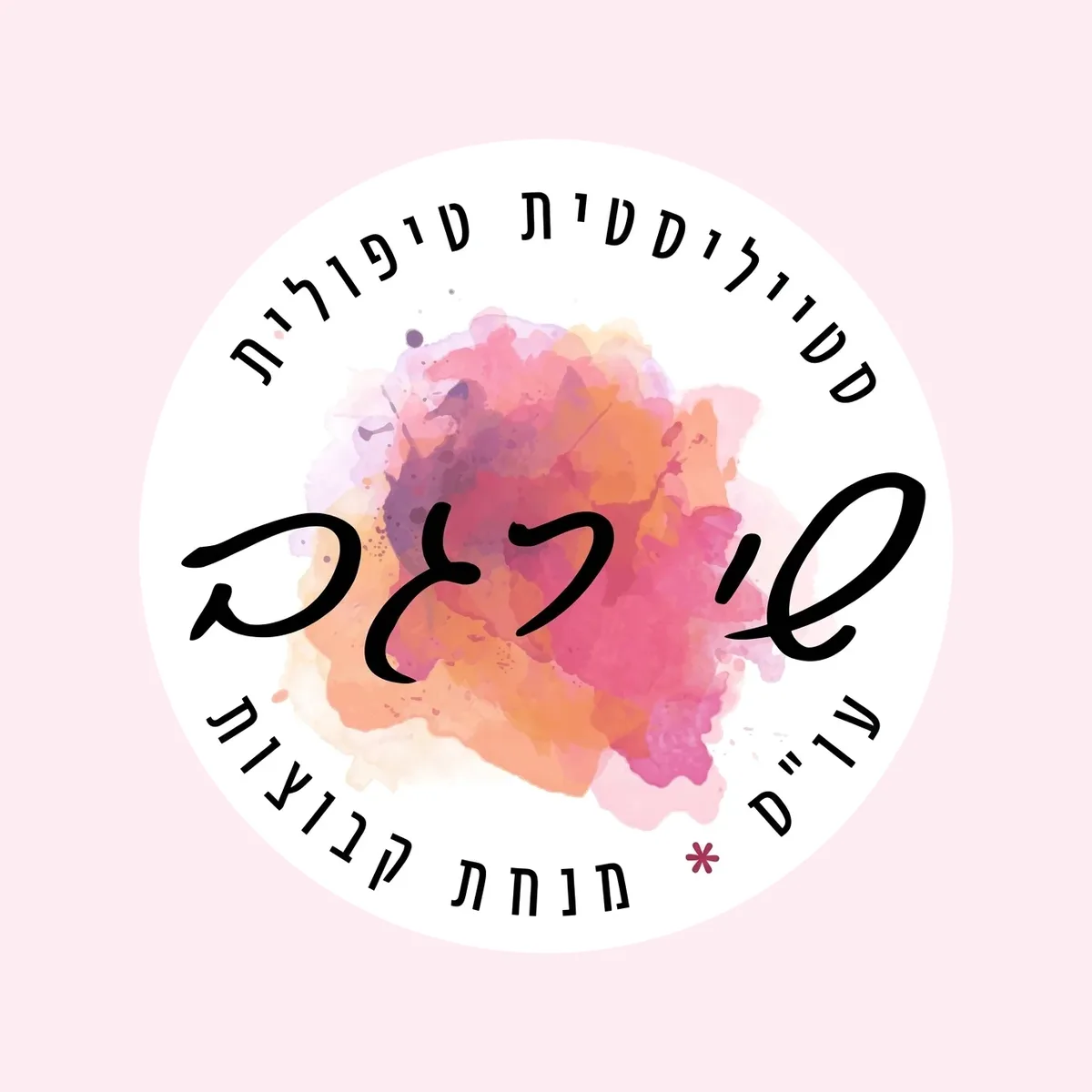 הלוגו של שי רגב — סטייליסטית טיפולית ומנחת קבוצות