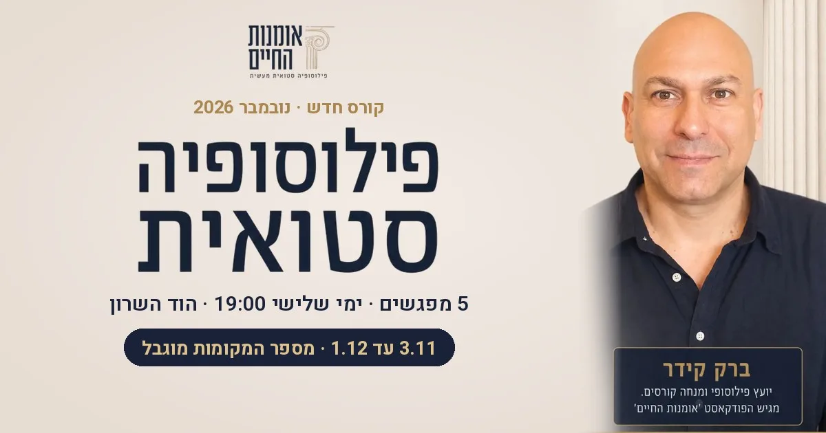 קורס פילוסופיה סטואית עם ברק קידר: 5 מפגשים, ימי שלישי 19:00, הוד השרון, 3.11 עד 1.12