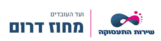 הלוגו של ועד העובדים מחוז דרום, שירות התעסוקה